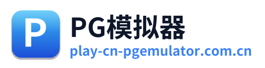 PG模拟器
